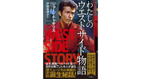 わたしのウエストサイド物語　ジョージ・チャキリス(著)、戸田奈津子(翻訳)　双葉社 (2021/12/9)　2,640円