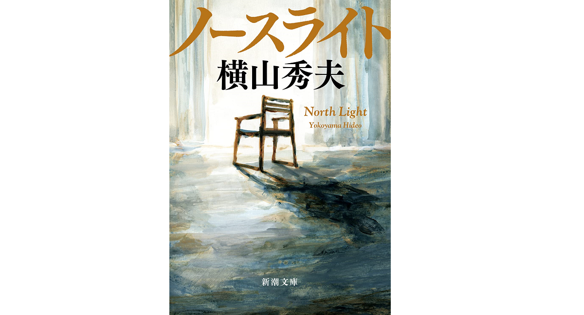 ノースライト　横山秀夫 (著)　新潮社 (2021/11/27)　935円