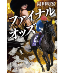 ファイナルオッズ　島田明宏 (著)　集英社 (2021/12/17)　704円