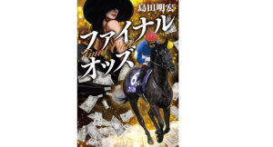 ファイナルオッズ　島田明宏 (著)　集英社 (2021/12/17)　704円