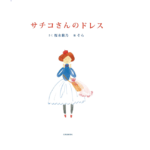 サチコさんのドレス　桜木紫乃 (著)、そら (イラスト)　北海道新聞社 (2021/11/27)　1,650円