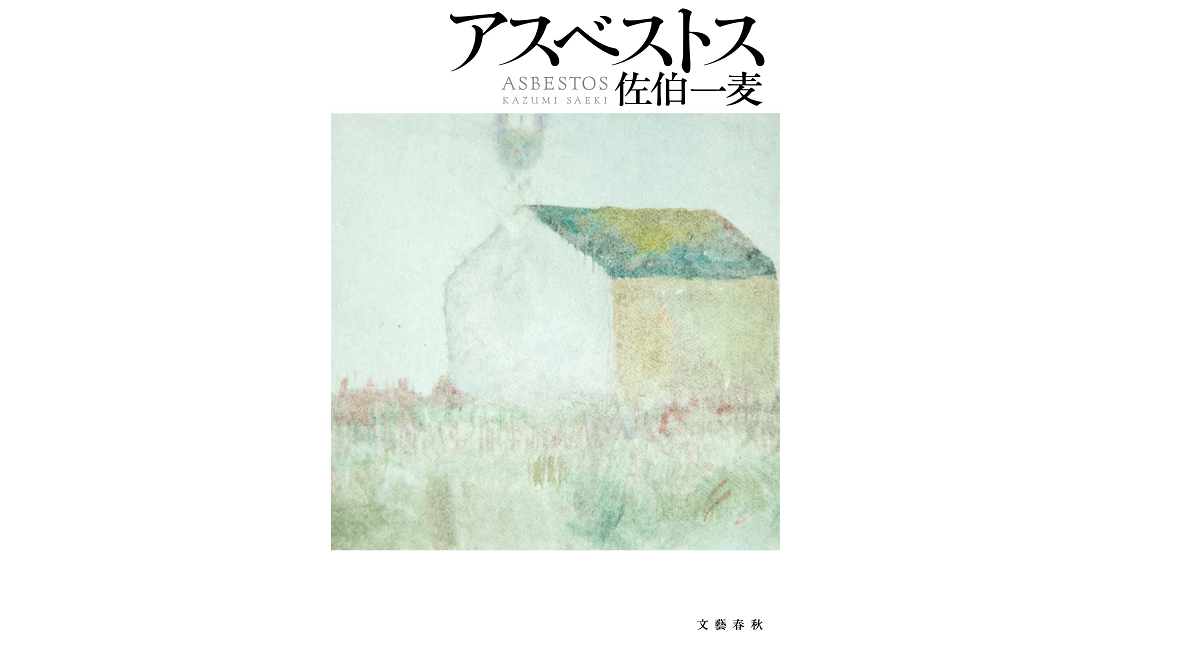 アスベストス　佐伯一麦 (著)　 文藝春秋 (2021/12/10)　1,980円