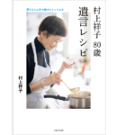 村上祥子 80歳 遺言レシピ　村上祥子 (著)　主婦と生活社 (2021/12/10)　1,430円