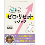 不安が希望に変わる! 「ゼロ・リセット」マジック　Kenji (著)　KADOKAWA (2021/9/24)　1,430円