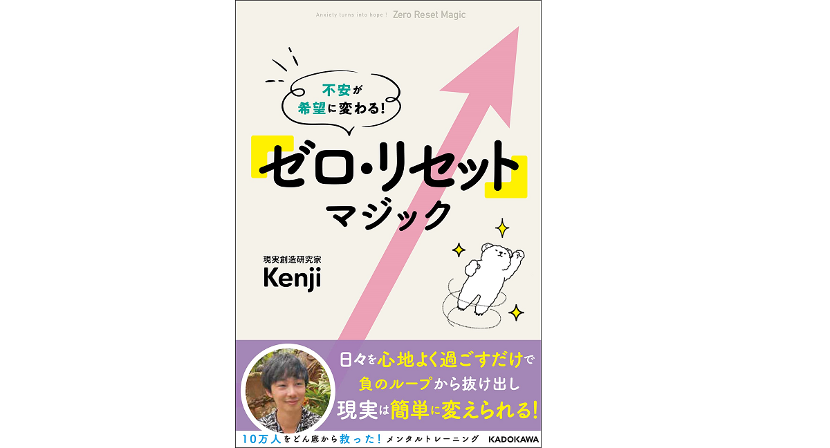 不安が希望に変わる! 「ゼロ・リセット」マジック　Kenji (著)　KADOKAWA (2021/9/24)　1,430円