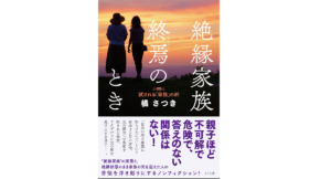 絶縁家族 終焉のとき　橘さつき (著)　さくら舎 (2021/12/9)　1,760円