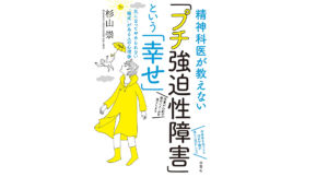 精神科医が教えない「プチ強迫性障害」という「幸せ」　杉山崇 (著)　双葉社 (2021/12/22)　1,540円
