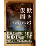 欺きの仮面　サンドラ・ブラウン(著)、林啓恵(著)　集英社 (2021/12/17)　1,650円