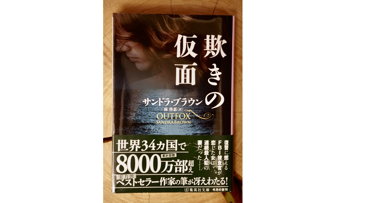 欺きの仮面　サンドラ・ブラウン(著)、林啓恵(著)　集英社 (2021/12/17)　1,650円