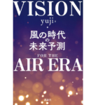 風の時代の未来予測　yuji (著)　講談社 (2021/11/10)　1,650円