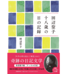 十八歳の日の記録　田辺聖子 (著)　文藝春秋 (2021/12/3)　1,760円