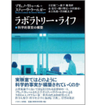 ラボラトリー・ライフ　科学的事実の構築　ブリュノ・ラトゥール (著)、スティーヴ・ウールガー(著)、立石裕二(翻訳)、森下翔(翻訳)　ナカニシヤ出版 (2021/10/30)　4,180円
