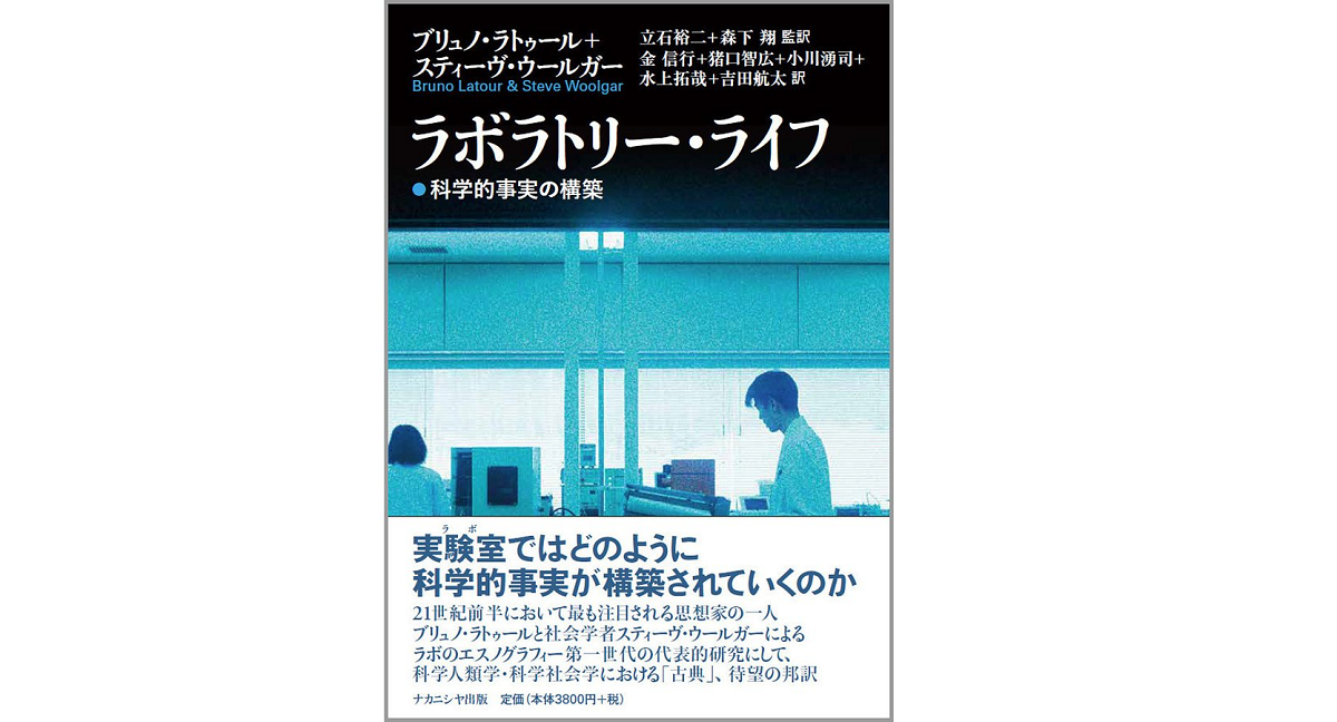 ラボラトリー・ライフ 科学的事実の構築 ブリュノ・ラトゥール (著)、スティーヴ・ウールガー(著)、立石裕二(翻訳)、森下翔(翻訳) ナカニシヤ出版 (2021/10/30) 4,180円