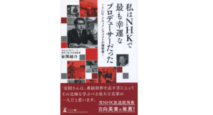 私はNHKで最も幸運なプロデューサーだった　安間総介 (著)　幻冬舎 (2021/12/21)　1,430円