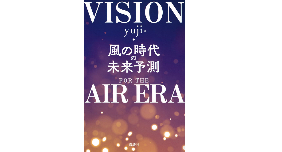 風の時代の未来予測　yuji (著)　講談社 (2021/11/10)　1,650円