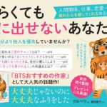 大丈夫じゃないのに大丈夫なふりをした　クルベウ (著)、福田利之 (イラスト)、藤田麗子 (翻訳)　ダイヤモンド社 (2021/4/14)　1,430円