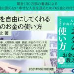 人生を自由にしてくれる 本当のお金の使い方　井上裕之 (著)　あさ出版 (2021/10/16)　1,540円