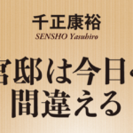 官邸は今日も間違える　千正康裕 (著)　新潮社 (2021/12/17)　946円
