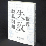 世界「失敗」製品図鑑　荒木博行 (著)　日経BP (2021/10/14)　1,980円