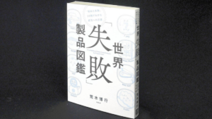 世界「失敗」製品図鑑　荒木博行 (著)　日経BP (2021/10/14)　1,980円