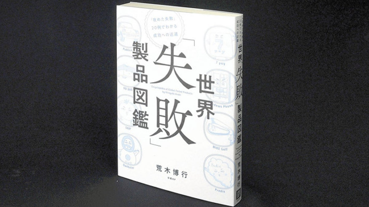 世界「失敗」製品図鑑　荒木博行 (著)　日経BP (2021/10/14)　1,980円