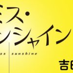 ミス・サンシャイン　吉田修一 (著)　文藝春秋 (2022/1/7)　1,760円