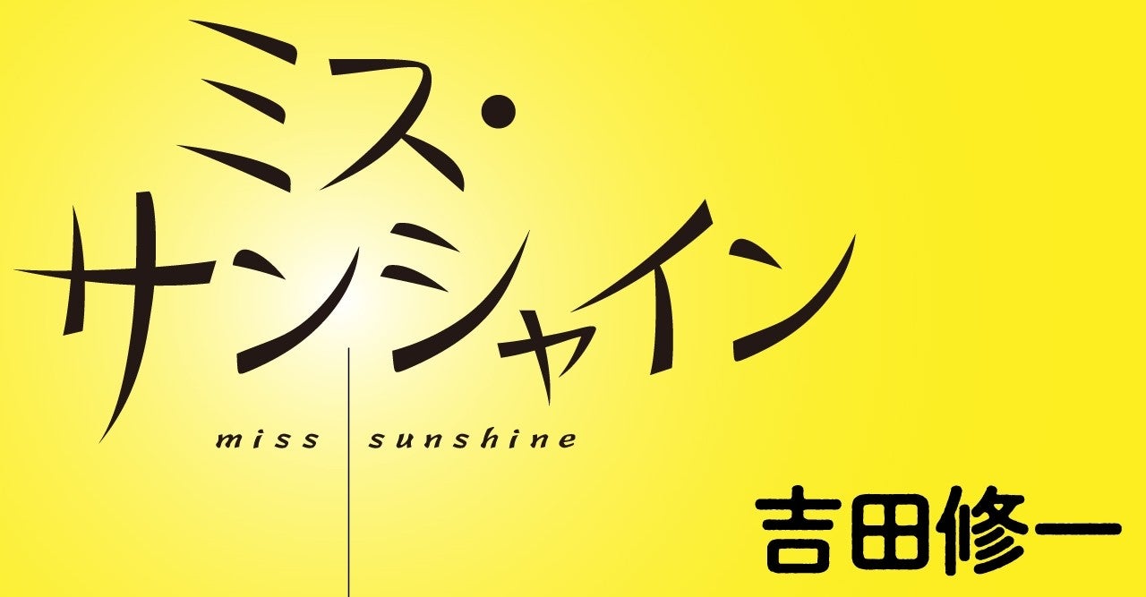 ミス・サンシャイン 吉田修一 (著) 文藝春秋 (2022/1/7) 1,760円
