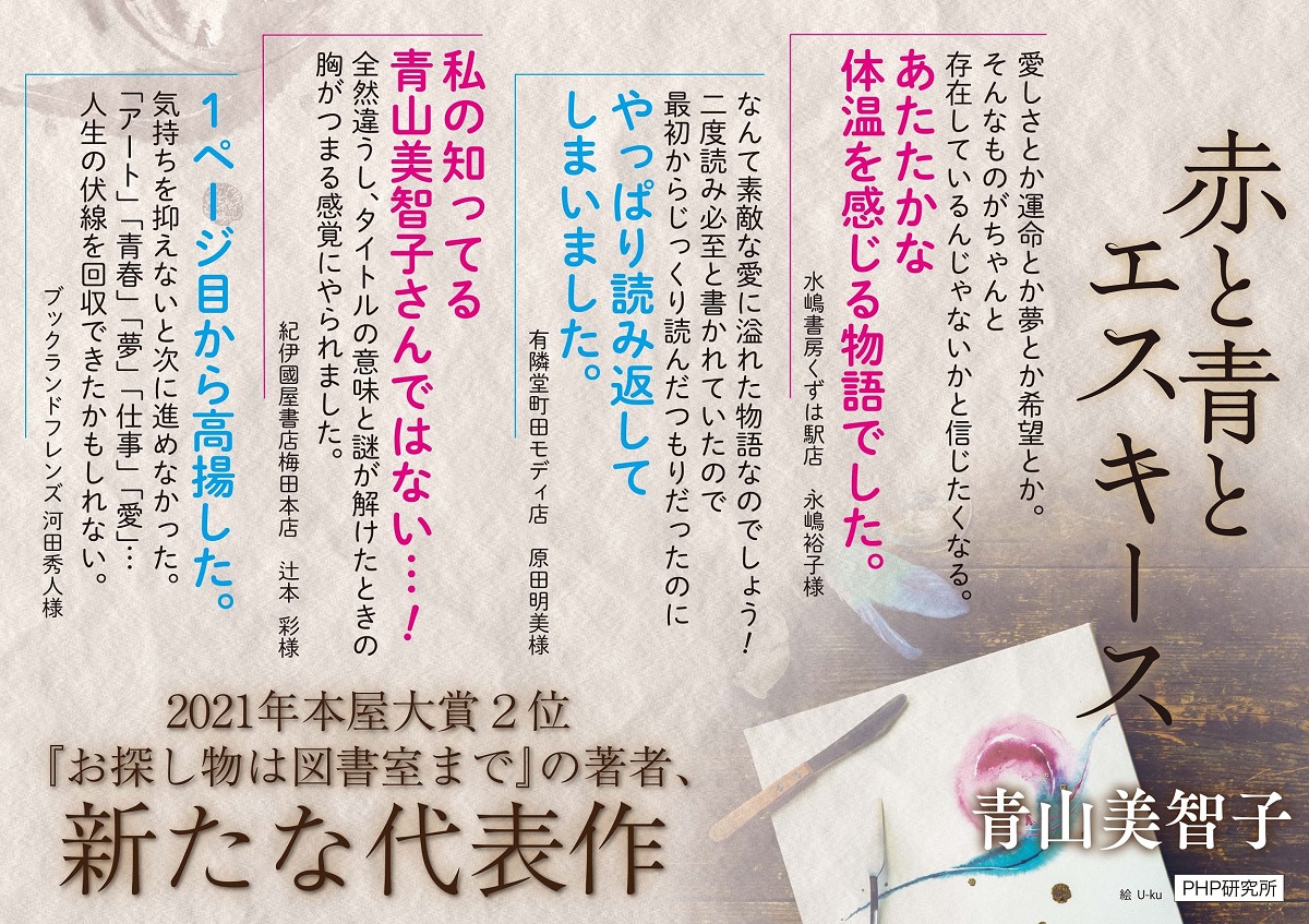 赤と青とエスキース　青山美智子 (著)　PHP研究所 (2021/11/10)　1,650円