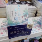 わたしの美しい庭　凪良ゆう (著)　ポプラ社 (2021/12/7)　814円