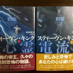 心霊電流　スティーヴン キング(著)、峯村利哉(翻訳)　文藝春秋 (2022/1/4)　上下各1,320円