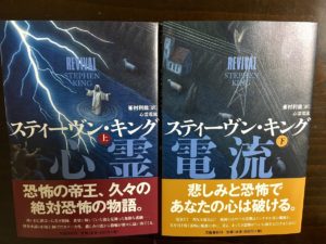 心霊電流 スティーヴン キング(著)、峯村利哉(翻訳) 文藝春秋 (2022/1/4) 上下各1,320円