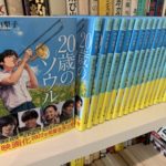20歳のソウル　中井由梨子 (著)　幻冬舎 (2021/5/26)　737円