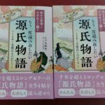 もう一度読み返したい源氏物語　たつみ都志 (著)　リベラル社 (2021/12/17)　1,650円