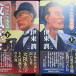 威風堂々　伊東潤 (著)　上下巻　中央公論新社 (2022/1/7)　各1,980円