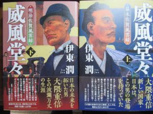 威風堂々　伊東潤 (著)　上下巻　中央公論新社 (2022/1/7)　各1,980円