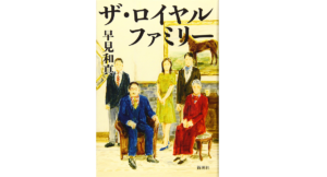 ザ・ロイヤルファミリー　早見和真 (著)　新潮社 (2019/10/30)　2,200円