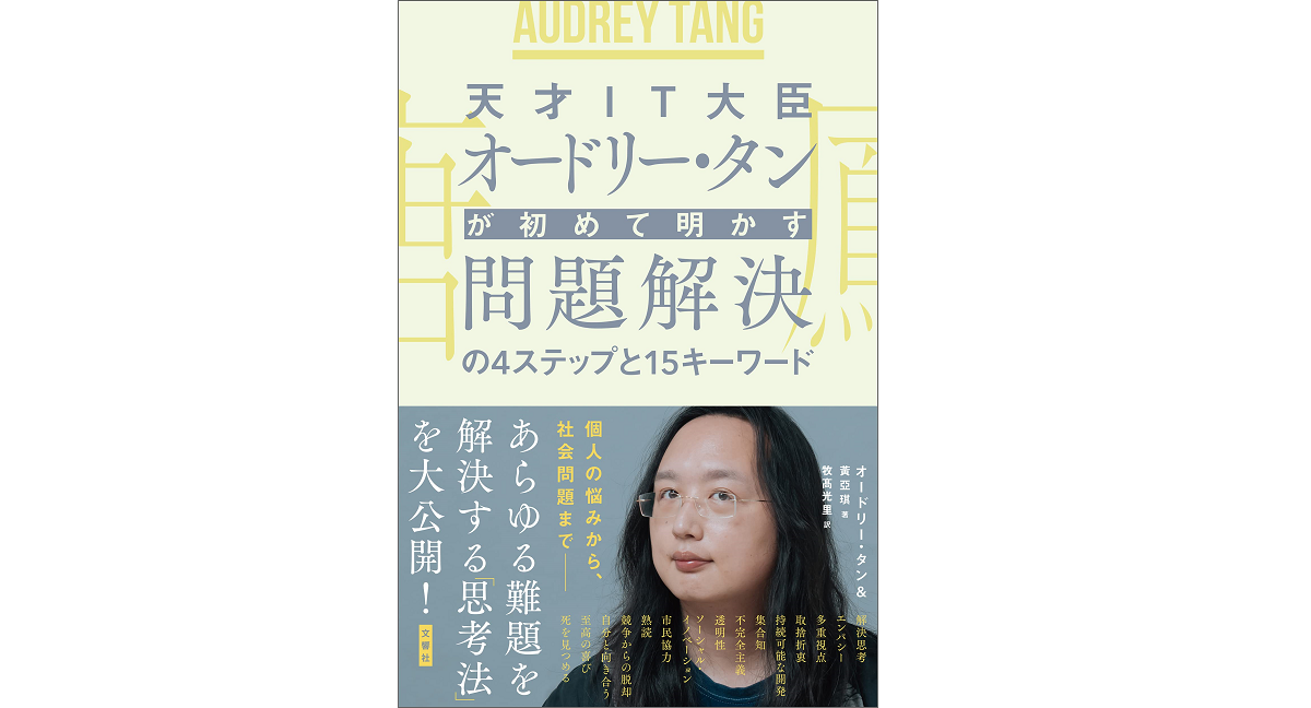 オードリー・タン 問題解決 黄亜琪(著)、牧髙光里(翻訳) 文響社; 四六版 (2021/12/9) 1,738円