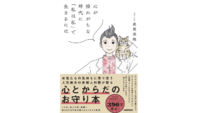 心が揺れがちな時代に「私は私」で生きるには　高尾美穂 (著)　日経BP (2021/11/18)　1,760円