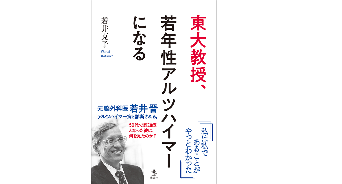 東大教授、若年性アルツハイマーになる　若井克子(著)　講談社 (2022/1/13)　1,540円