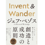Invent&Wander　ジェフ・ベゾス (著）、ウォルター・アイザックソン (著）、関美和 (翻訳)　ダイヤモンド社 (2021/12/8)　1,980円