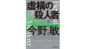虚構の殺人者 東京ベイエリア分署　今野敏(著)　角川春樹事務所 新装版 (2022/1/14)　770円