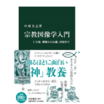 宗教図像学入門　中村圭志 (著)　中央公論新社 (2021/10/18)　1,056円