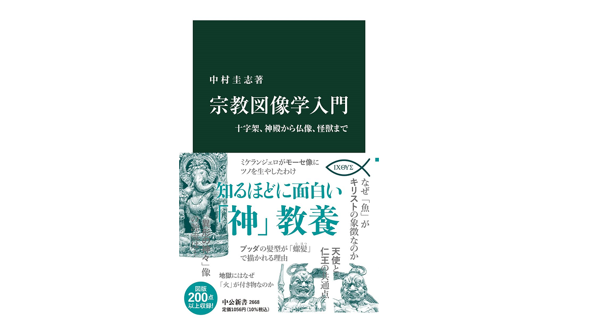 宗教図像学入門　中村圭志 (著)　中央公論新社 (2021/10/18)　1,056円