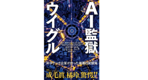 AI監獄ウイグル　ジェフリー・ケイン(著)、濱野大道(翻訳)　新潮社 (2022/1/14)　2,420円