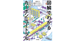図解でわかるカーボンニュートラル　一般財団法人 エネルギー総合工学研究所 (著)　技術評論社 (2021/9/8)　2,970円