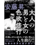 大人の男と女の色欲修行　安藤昇 (著)　さくら舎 (2022/1/12)　1,650円