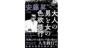 大人の男と女の色欲修行　安藤昇 (著)　さくら舎 (2022/1/12)　1,650円