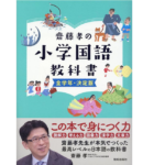 齋藤孝の小学国語教科書 全学年・決定版　齋藤孝(著)、宮野耕治(イラスト)、中尾早乙里(イラスト)　致知出版社; A5版 (2022/1/25)　2,860円