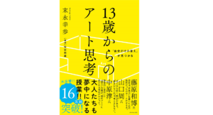 13歳からのアート思考 末永幸歩(著) ダイヤモンド社 (2020/2/20) 1,980円