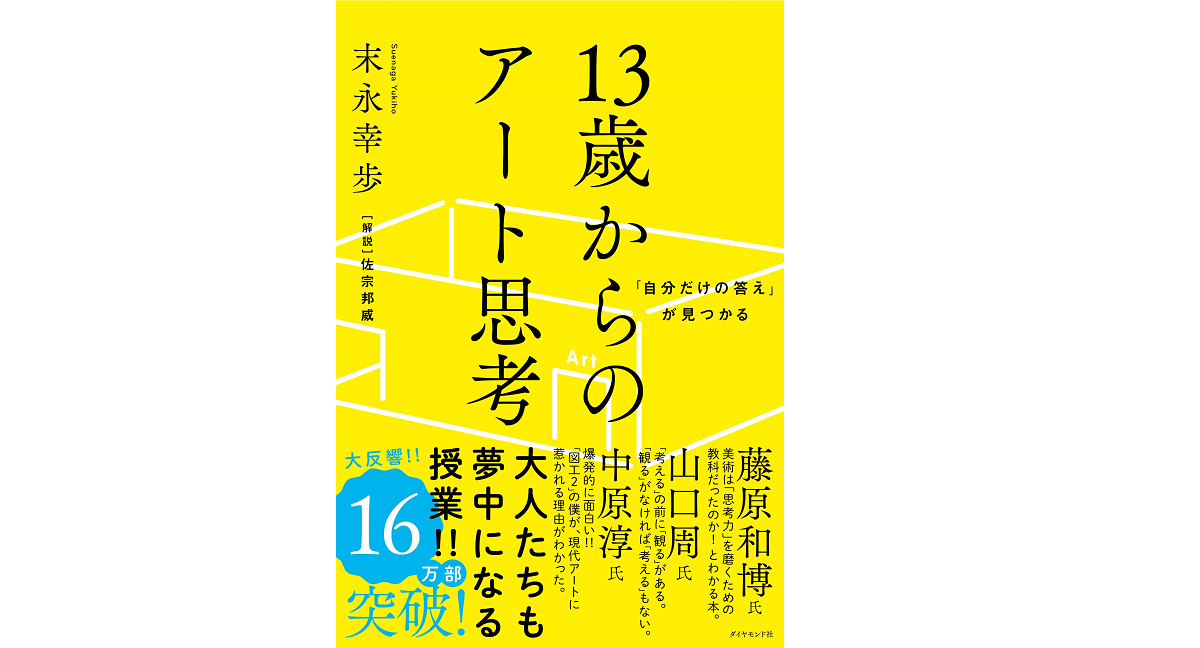 13歳からのアート思考　末永幸歩(著)　ダイヤモンド社 (2020/2/20)　1,980円